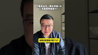 马斯克出手，用区块链AI三天颠覆传统审计！你觉得审计和会计行业会被代替吗？财务 齐昊 职场 商业思维 AI [upl. by Nol]