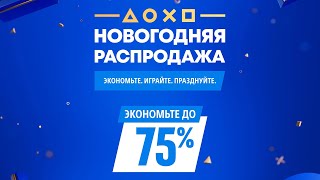 ЛУЧШИЕ игры на новогодней распродаже PS Store [upl. by Kezer]