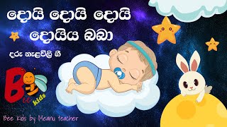 Daru Nalavili Gee Sinhala 2021  දරු නැළවිලි ගී Bee Kids Daru Nalawili  Baby Lullabies by Bee Kids [upl. by Notsuj152]