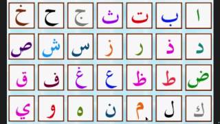 lalphabet arabe  الحروف العربية  arabic alphabet [upl. by Donnenfeld]