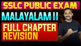 SSLC Public Exam Malayalam II  Full Chapter Summary  Eduport [upl. by Yremrej325]