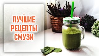 Рецепты смузи Зеленые смузи шпинат и семена льна шпинат и фрукты [upl. by Nyrhtac]