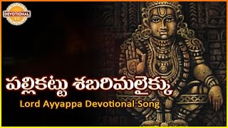 Ayyappa Swamy Telugu Devotional Songs  Palli Kattu Sabarimalaikku Telugu Audio Song  Devotional TV [upl. by Mari]