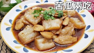 素食家常菜料理│苦瓜的兩種吃法怎麼做？不用宅配自己煮，不愛苦瓜的孩子，都愛吃！ │Vegan Recipe [upl. by Ennaed]