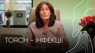 TORCH  інфекції  Людмила Шупенюк [upl. by Ahtamat]