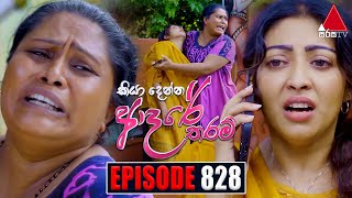 Kiya Denna Adare Tharam කියා දෙන්න ආදරේ තරම්  Episode 828  16th August 2024  Sirasa TV [upl. by Letsou]