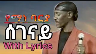 Yemane Barya Segenay ሰገናይ with Lyrics [upl. by Annauqal]