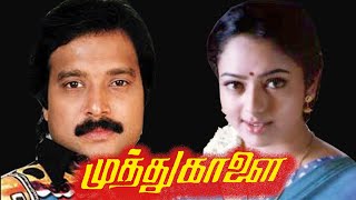 Muthu Kaalai  KarthikSoundaryaGoundamani Senthil  Superhit Movir HD [upl. by Norita]