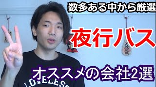 【夜行バス徹底解説②】オススメ夜行バス会社2選初心者はこの会社を選べ！！！ [upl. by Bashemath]