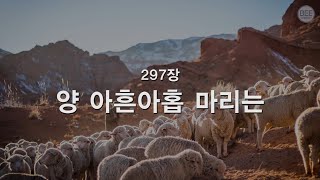 새찬송가 297장 양 아흔 아홉마리는 [upl. by Olimreh]