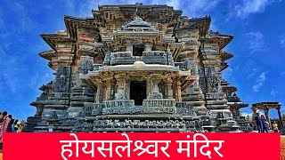 Hoysaleshwara Temple Hindi [upl. by Ahcirt]