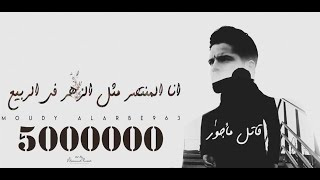 مودي العربي  قاتل مأجور  Music Video 4K  MOUDY ALARBE963 [upl. by Hajed]