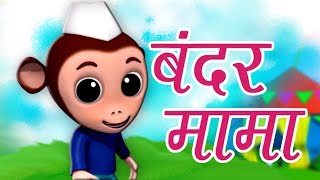 Bandar Mama Pahan Pajama  बन्दर मामा पहन पजामा  Hindi Balgeet Rhymes  Kids Tv India [upl. by Anaeli]