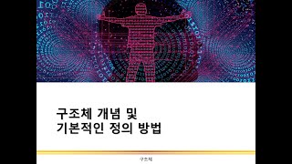 구조체의 개념 및 기본 정의 방법  구조체  C 프로그래밍 [upl. by Joice159]