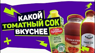 Какой ТОМАТНЫЙ СОК вкуснее [upl. by Krispin466]