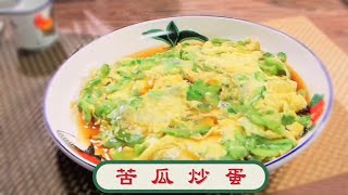 阿爺廚房食譜  苦瓜炒蛋 [upl. by Tadeo]