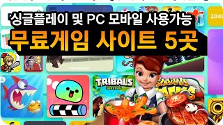 무료게임 추천 사이트 TOP5 [upl. by Habas]