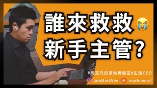 新手主管的3個陷阱 升上管理職，為什麼還是帶不動團隊 常見的帶人錯誤的觀念 《可複製的領導力》｜生活CEO｜馬克凡讀書觀點｜CC字幕 [upl. by Ahtiuqal293]