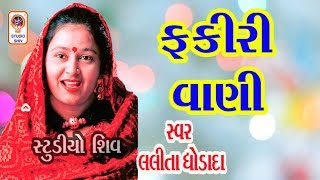 Fakiri Vani  New Gujarati Bhajan  Lalita Ghodadra Prachin Bhajan 2020 [upl. by Cressi]