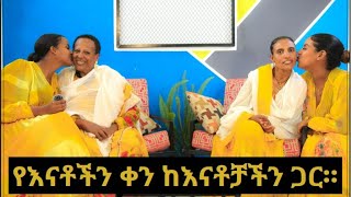 የእናቶችን ቀን ከናቶቻችን ጋር [upl. by Onafets]