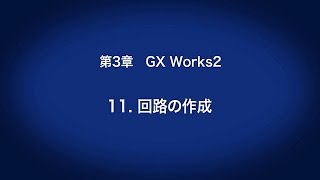 3GX Works2 – 回路の作成 〈はじめてのシーケンサ1219〉 [upl. by Jori850]