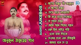 অনুকূল ঠাকুরের গান  Anukul Thakurer Gaan  Devotional Song  Audio Jukebox [upl. by Ytsud758]