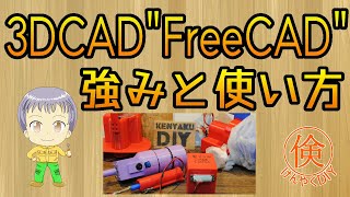 3DプリンターのためのFreeCADの強みと超簡単な使い方 [upl. by Suirtemed851]