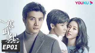 ENGSUB【FULL】寒武纪 CAMBRIAN PERIOD EP01  周雨彤侯明昊贺军翔深陷谜团，在浪漫惊险的权力游戏中博弈🔥 周雨彤侯明昊贺军翔  爱情悬疑片  优酷华语剧场 [upl. by Repsaj]