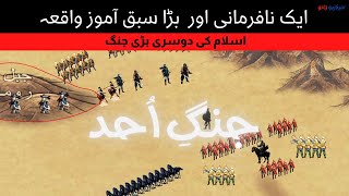 Jung e uhud ka waqia  ghazwa uhud  battle of uhud in urdu by SekhoJano [upl. by Eb213]