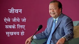 जीवन ऐसे जीयें कि सबके लिए सुखमय हो  Jeevan Aise Jiyein ki Sabke Liye Sukhmaye Ho  Prem Rawat [upl. by Berlyn]