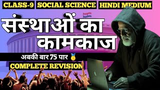 संस्थाओं का कामकाज Complete Revision  Social Science Class 9  civics class9 ncert [upl. by Andree]