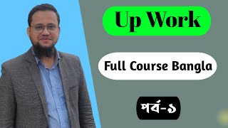 Upwork Full Course Bangla 2023  Part1 [upl. by Eliot191]