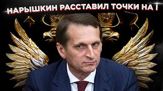 Нарышкин предъявил обвинение по quotСеверным потокамquot [upl. by Rubia]