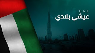 National Anthem of the UAE  Ishy Bilady  عيشي بلادي [upl. by Odnumyer]