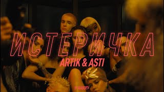 Artik amp Asti  Истеричка Official Video [upl. by Ylrevaw]