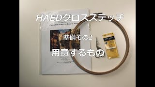 【HAEDクロスステッチ】準備その1 用意するものCross Stitch HAED [upl. by Halac]