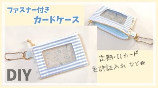 ファスナー付きパスケース の作り方（小銭入れ付きカードケース）ICカード・定期・免許証入れ  クリア窓付き [upl. by Ayrolg]