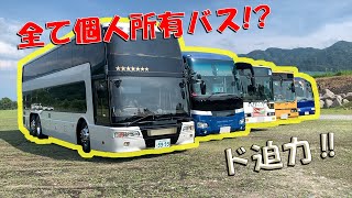 個人所有バスが大集合！？バス好きのための動画！ [upl. by Kirrad]