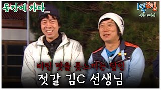 1박2일 스페셜 오랜만에 등장한 달인 김C🤣 quot동강에 가다quot│KBS 080330 방송 [upl. by Eitsirhc]