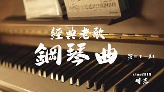 老歌鋼琴曲 經典的就是流行的 第三十一期鋼琴曲合集 [upl. by Rimidalv209]