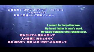 白鳥英美子EMIKO SHIRATORI  Heavenly blue ★日本語の歌詞（Lyrics）つき。 [upl. by Auqinot82]