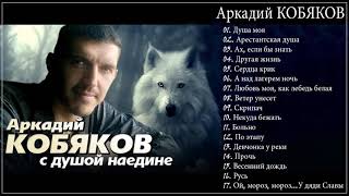 Аркадий КОБЯКОВ  С душой наедине Full album [upl. by Thorlay]