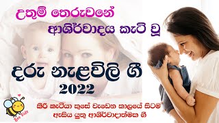 Nalavili Gee  තෙරුවනේ ආශිර්වාදය කැටි වූ දරු නැළවිලි ගී 2022  Bee Kids  Daru Nalawili Gee  VOL 13 [upl. by Concha593]