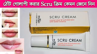 Scru cream এর কাজ কি ব্যবহারের নিয়ম ও পার্শ্ব প্রতিক্রিয়া । কালো ঠোটঁকে গোলাপী করার ক্রিম [upl. by Anal]