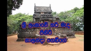 Nalanda Gedige  නාලන්දා ගෙඩිගේ [upl. by Alaaj]