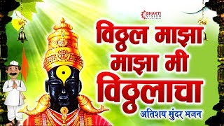 विठ्ठल माझा माझा मी विठ्ठलाचा  अतिशय सुंदर भजन  एकदा नक्की ऐकाच  Vitthal Maza Maza Mi Vitthalacha [upl. by Oisorbma]