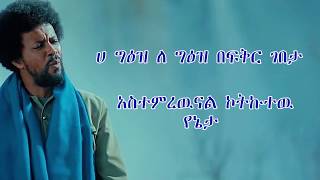 Abrham Belayneh Ete Abay እቴ አባይ New Ethiopian Music lyrics 2019 Official Video [upl. by Ettenav]