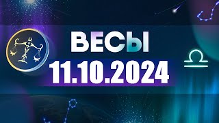 Гороскоп на 11102024 ВЕСЫ [upl. by Lilahk439]