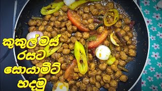 Soya Meat Curry Sri LankaSoya Meat RecipeSoya Meat Fry RecipeSoya Meat CurrySoya MeatSoya Curry [upl. by Jocelyne]