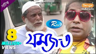 Jomoj 3  যমজ ৩  Mosharraf Karim  Prosun Azad  Rtv Drama Special [upl. by Zaremski]